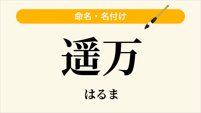 遥万