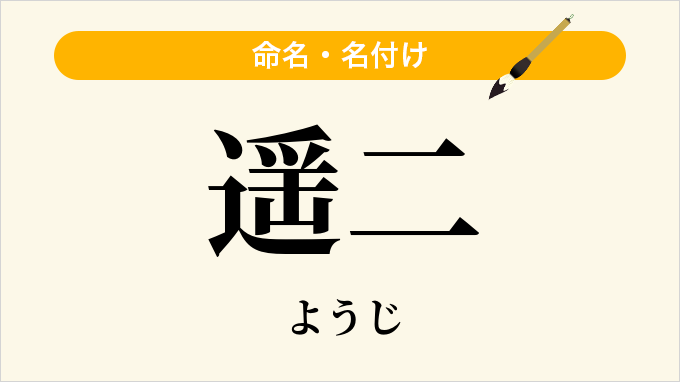 遥二