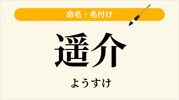 遥介