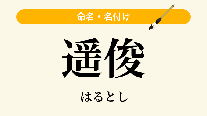 遥俊