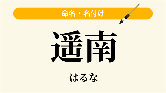 遥南