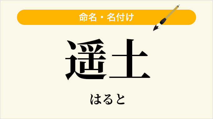 遥土
