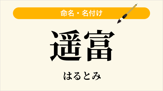 遥富