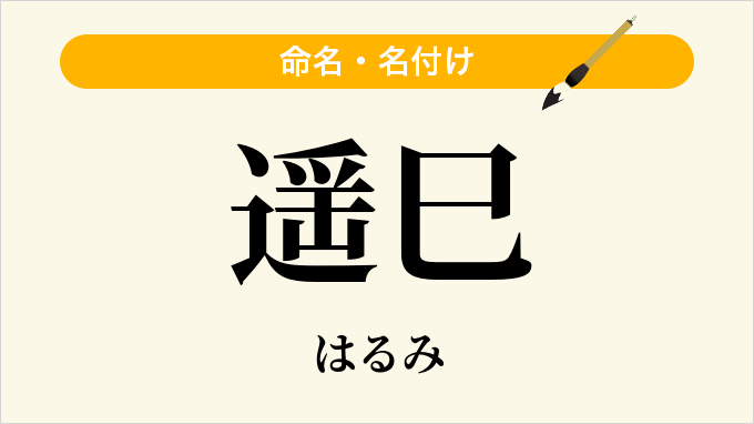 遥巳