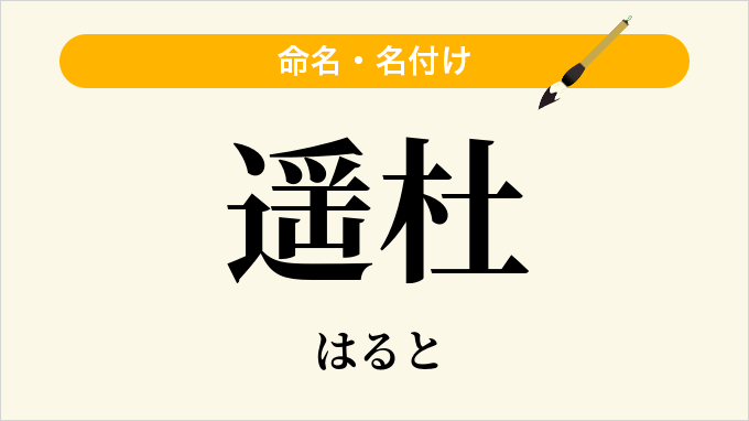 遥杜