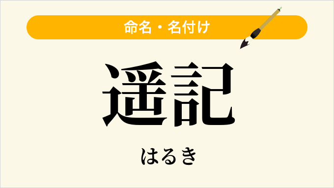 遥記