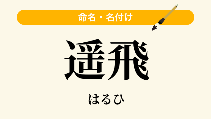遥飛