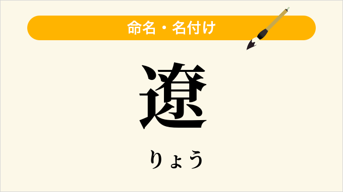 遼