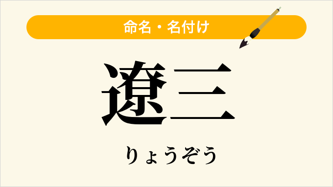 遼三