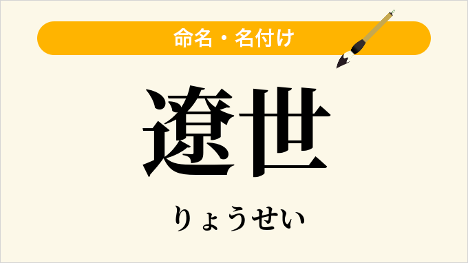 遼世