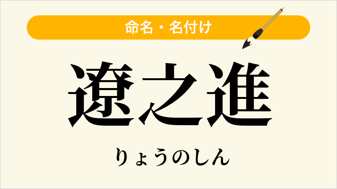 遼之進