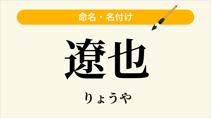 遼也