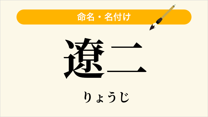 遼二