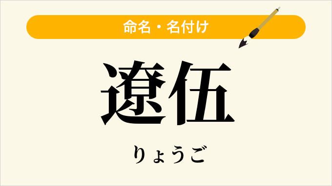 遼伍