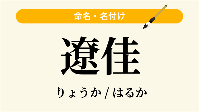 遼佳