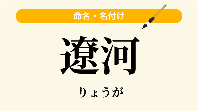 遼河