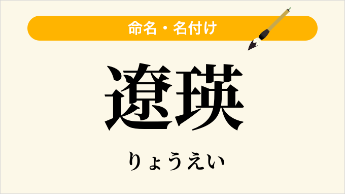 遼瑛