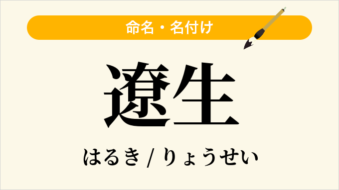 遼生