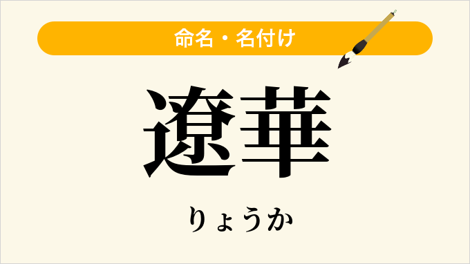 遼華