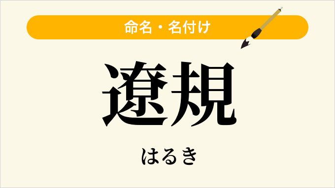 遼規