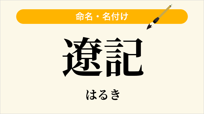 遼記