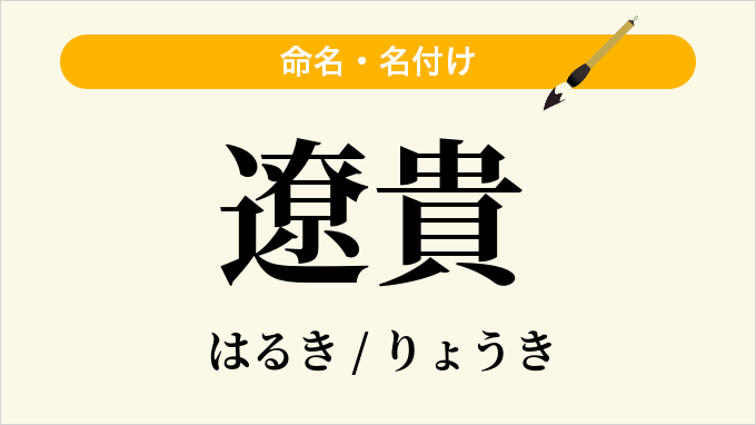 遼貴