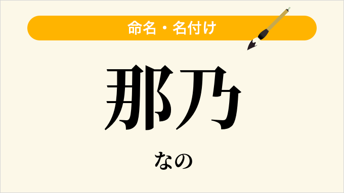 那乃