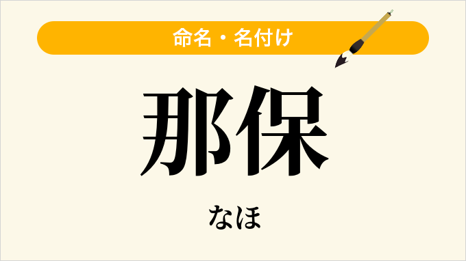 那保