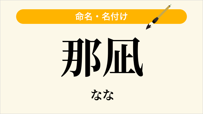 那凪