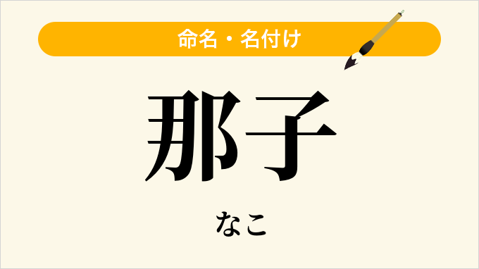 那子