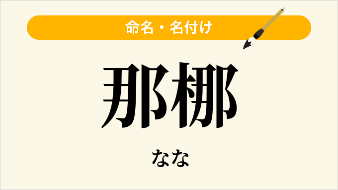 那梛