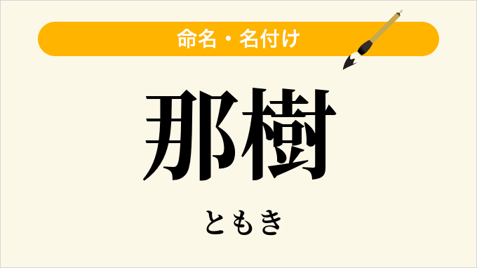 那樹