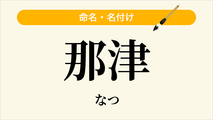 那津