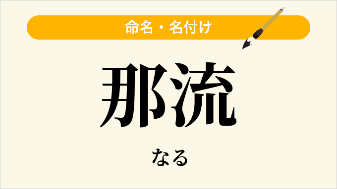 那流