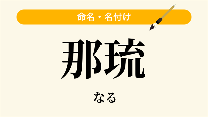 那琉