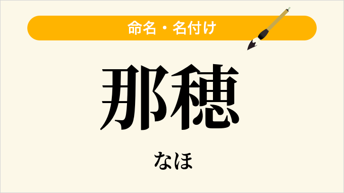 那穂