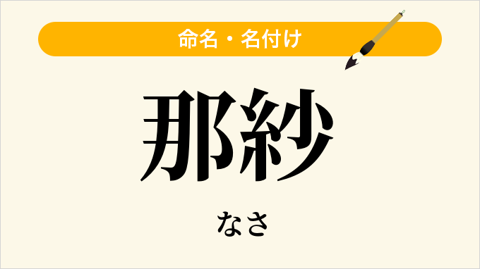 那紗