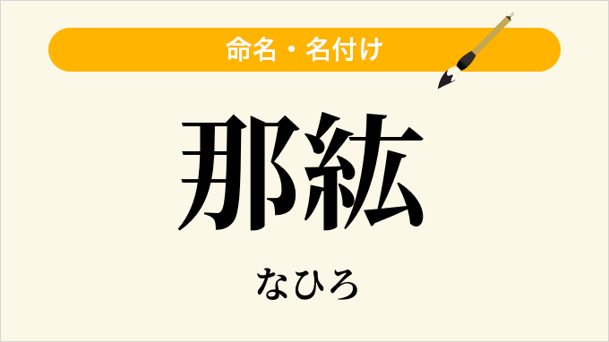 那紘