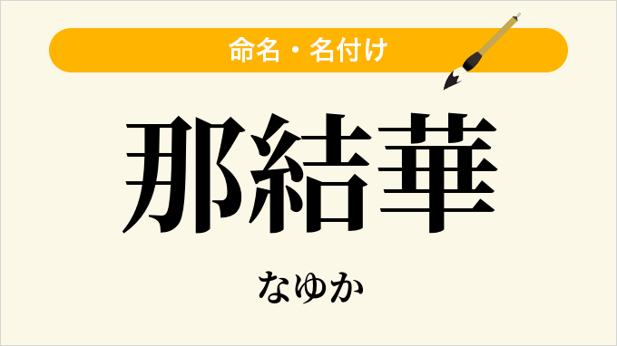 那結華
