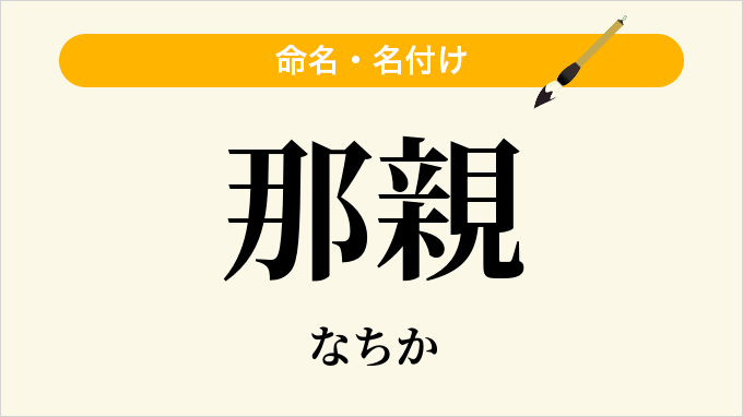 那親