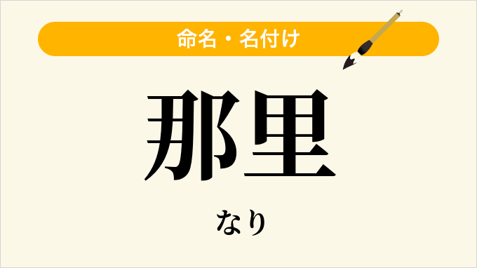 那里