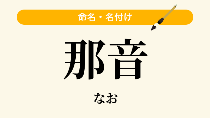 那音