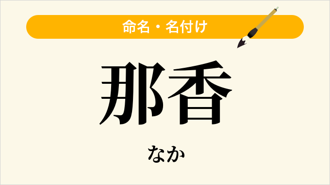 那香