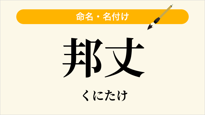 邦丈