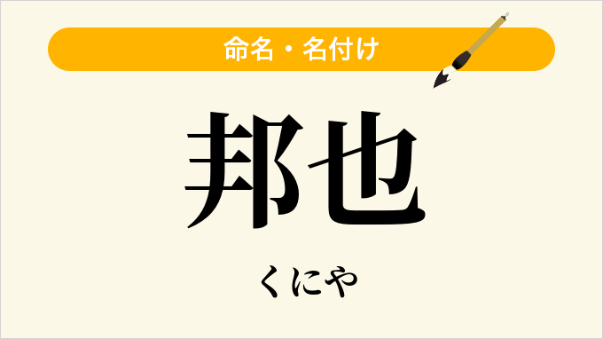 邦也