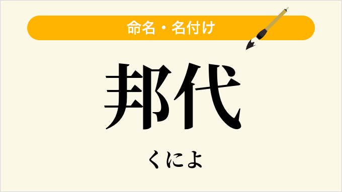 邦代
