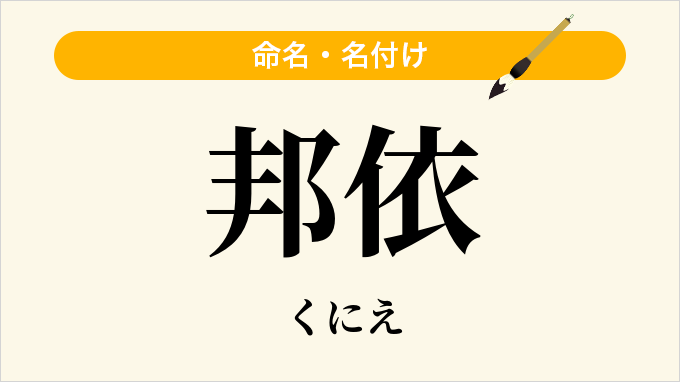 邦依
