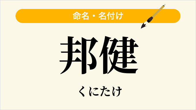 邦健