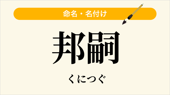 邦嗣