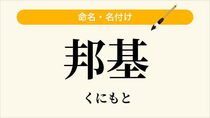 邦基